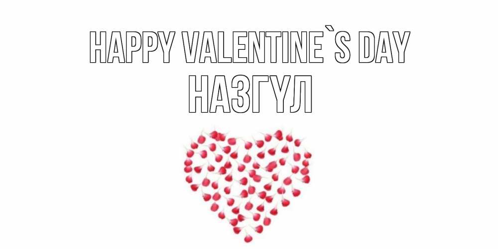Greetings card с именем, НАЗГҮЛ Happy Valentine`s Day сердечко для любимой Greetings with text for free download 